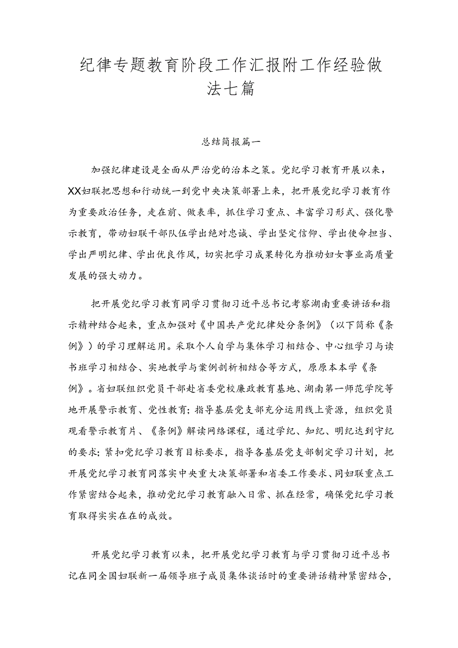 纪律专题教育阶段工作汇报附工作经验做法七篇.docx_第1页