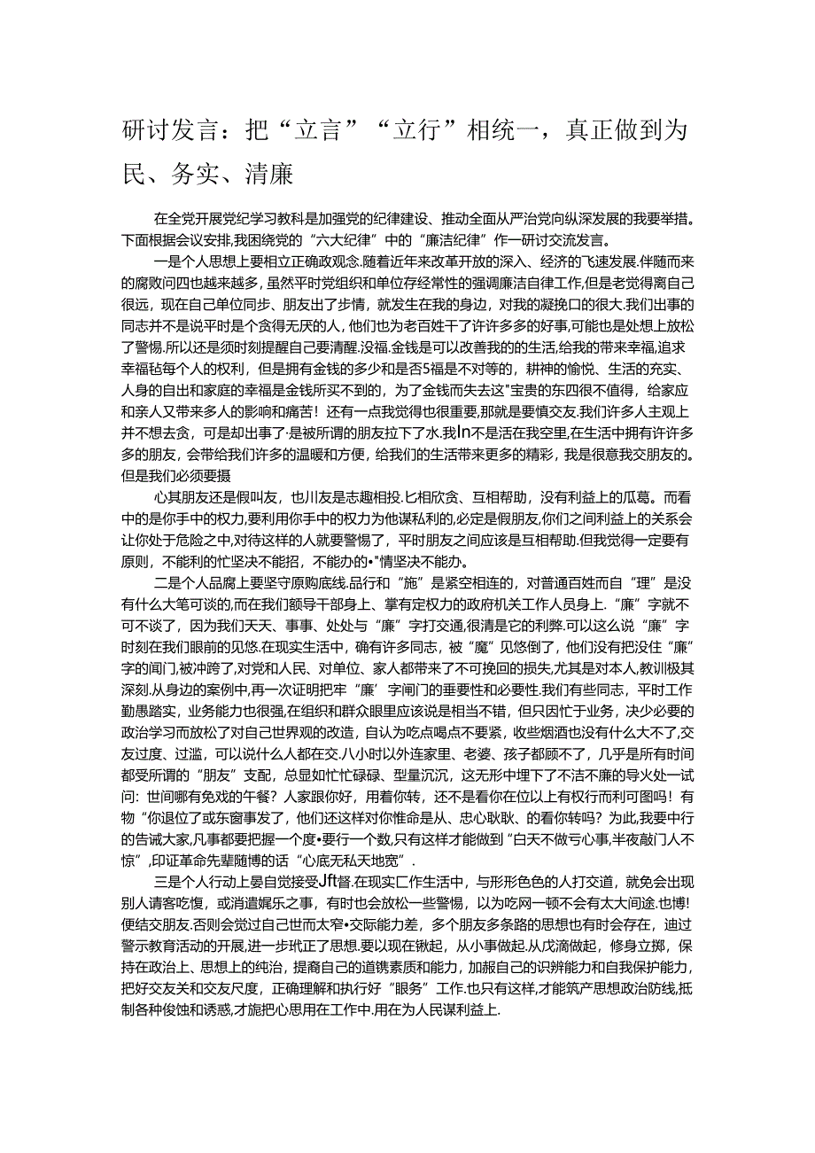 研讨发言：把“立言”“立行”相统一真正做到为民、务实、清廉.docx_第1页