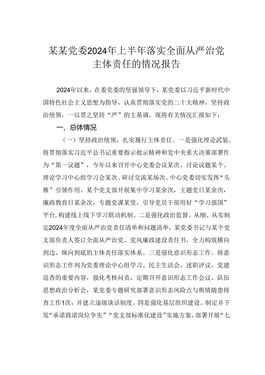 某党委2024年上半年落实全面从严治党主体责任的情况报告.docx_第1页