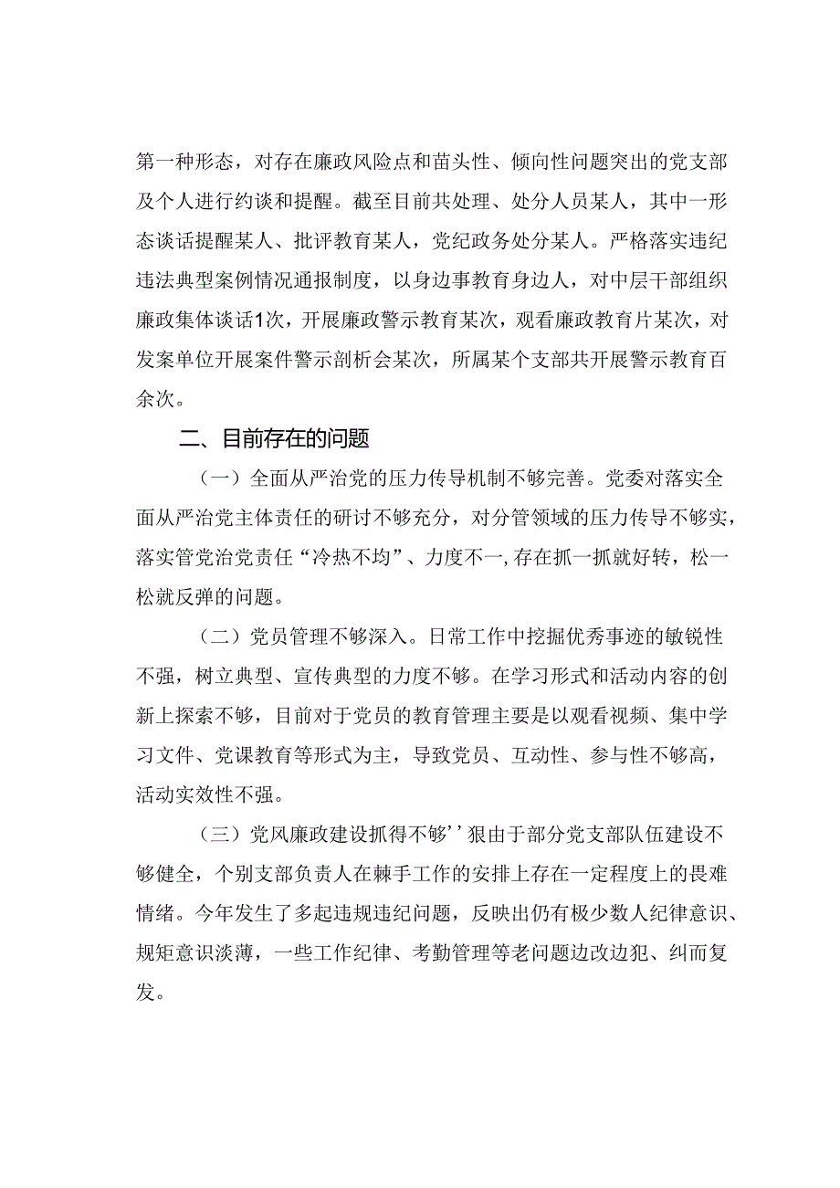 某党委2024年上半年落实全面从严治党主体责任的情况报告.docx_第3页