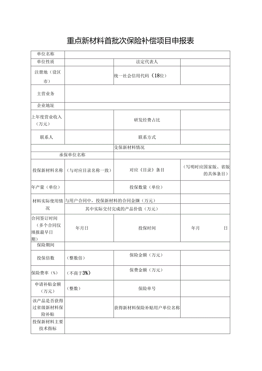 重点新材料首批次保险补偿项目申报表.docx_第1页