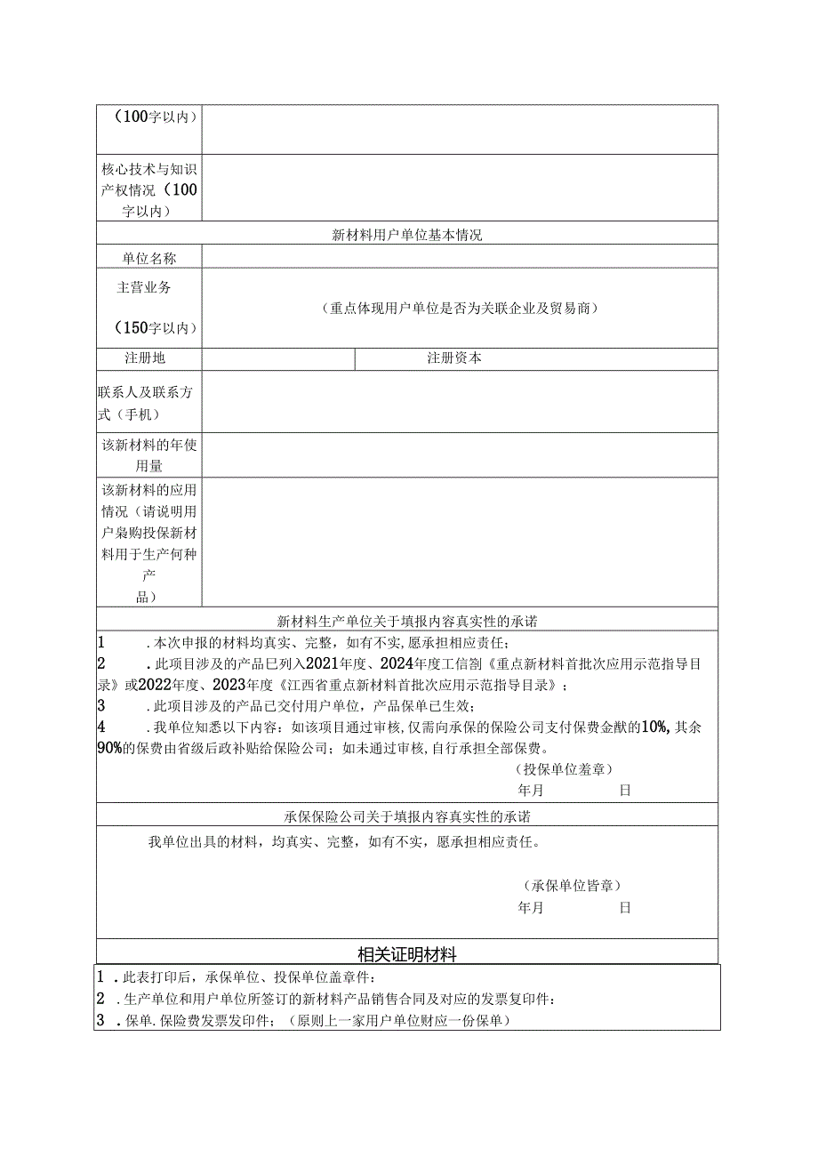 重点新材料首批次保险补偿项目申报表.docx_第2页