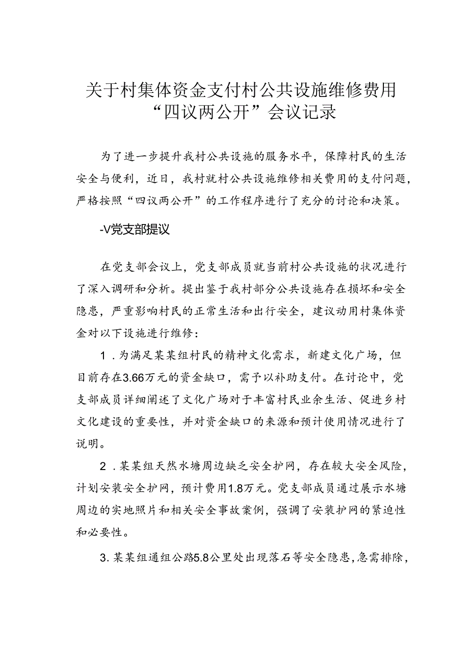 关于村集体资金支付村公共设施维修费用“四议两公开”会议记录.docx_第1页