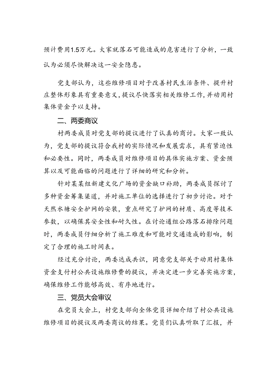 关于村集体资金支付村公共设施维修费用“四议两公开”会议记录.docx_第2页