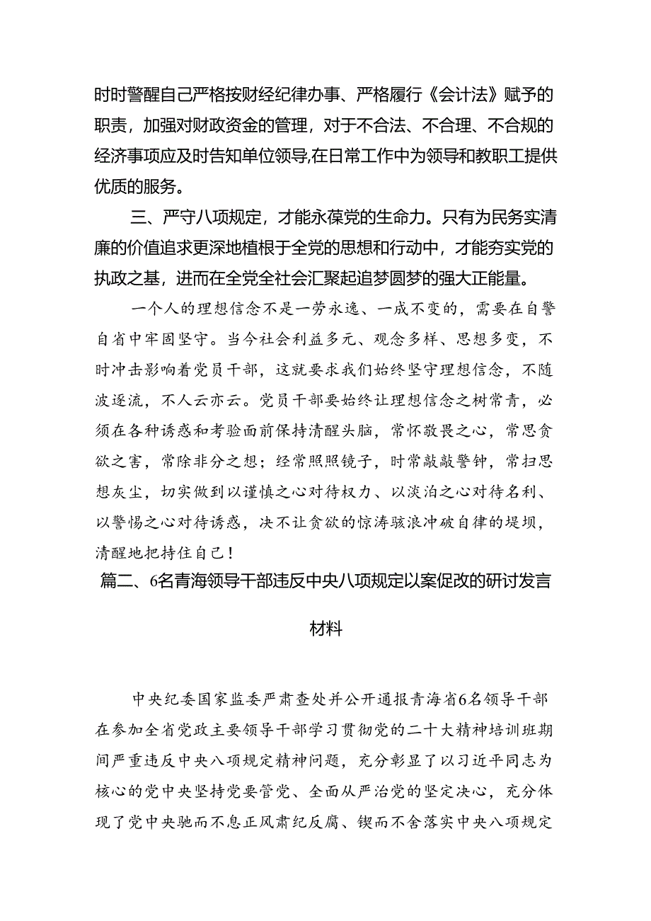 青海2024年6名领导干部严重违反中央八项规定精神问题以案促改专项教育整治活动警示教育心得体会研讨发言精选(通用八篇).docx_第3页