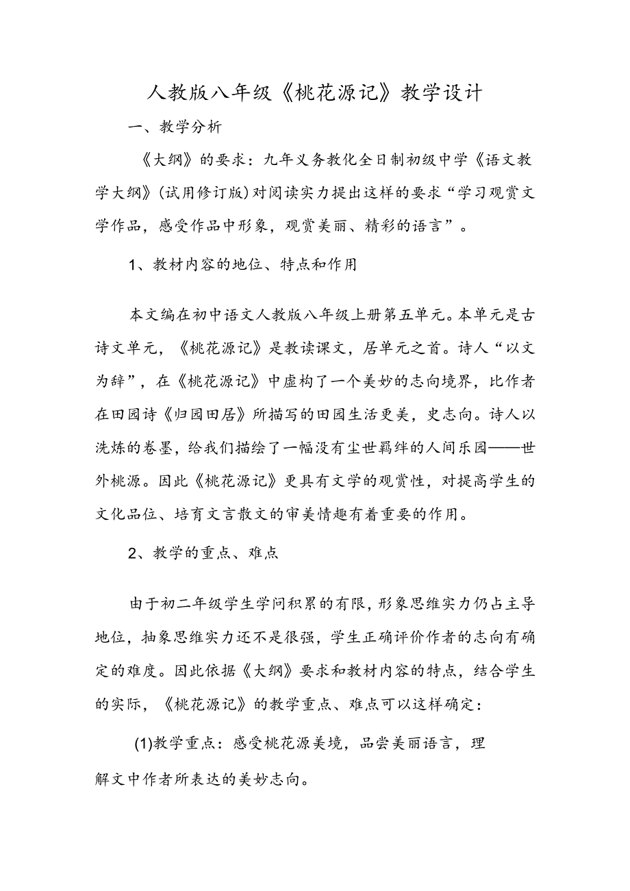 人教版八年级《桃花源记》教学设计.docx_第1页