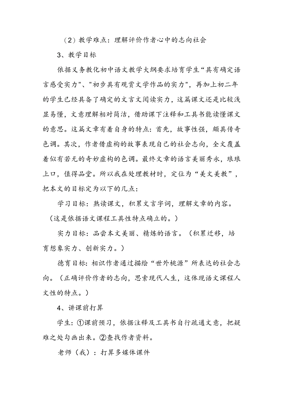 人教版八年级《桃花源记》教学设计.docx_第2页