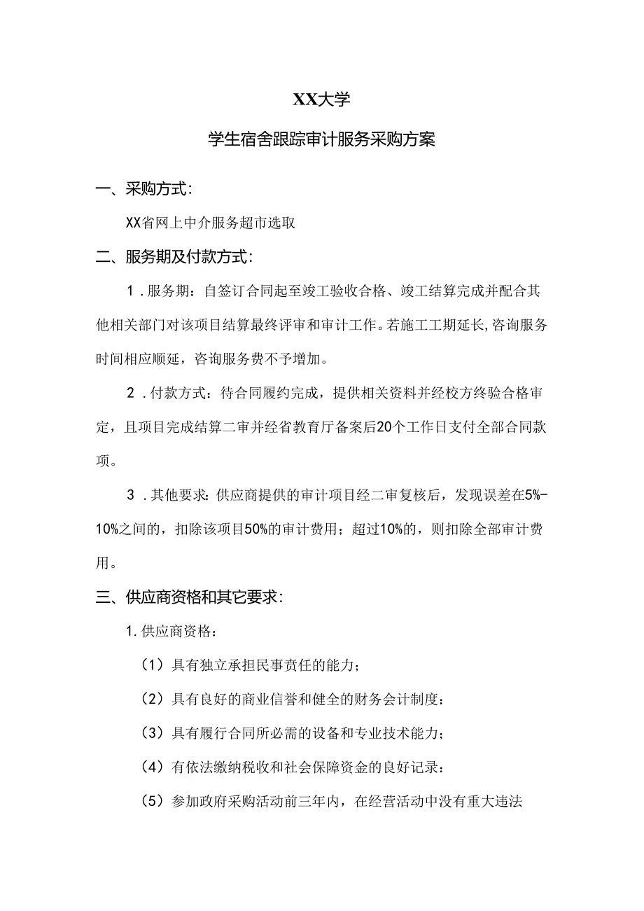 XX大学学生宿舍跟踪审计服务采购方案（2024年）.docx_第1页