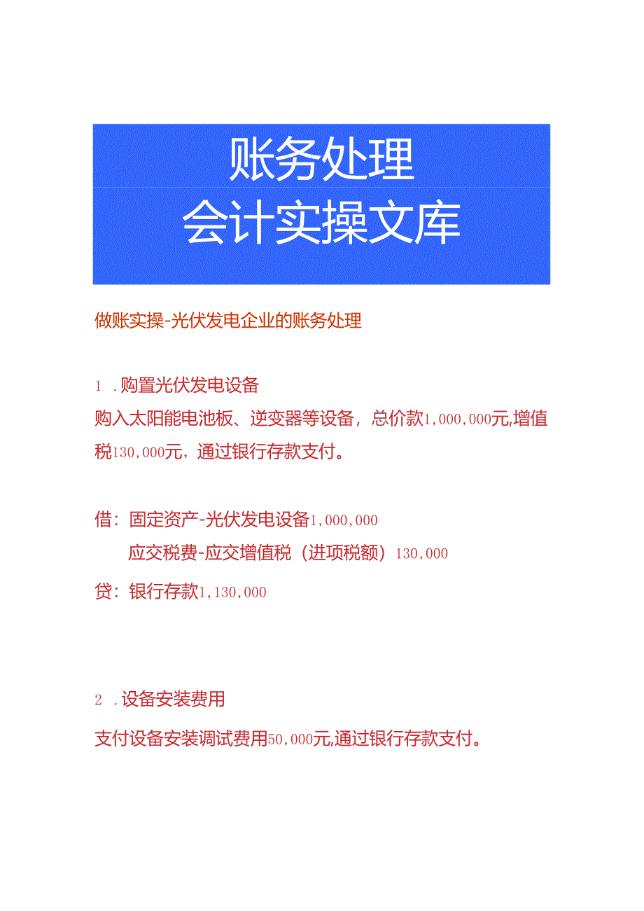 做账实操-光伏发电企业的账务处理.docx_第1页