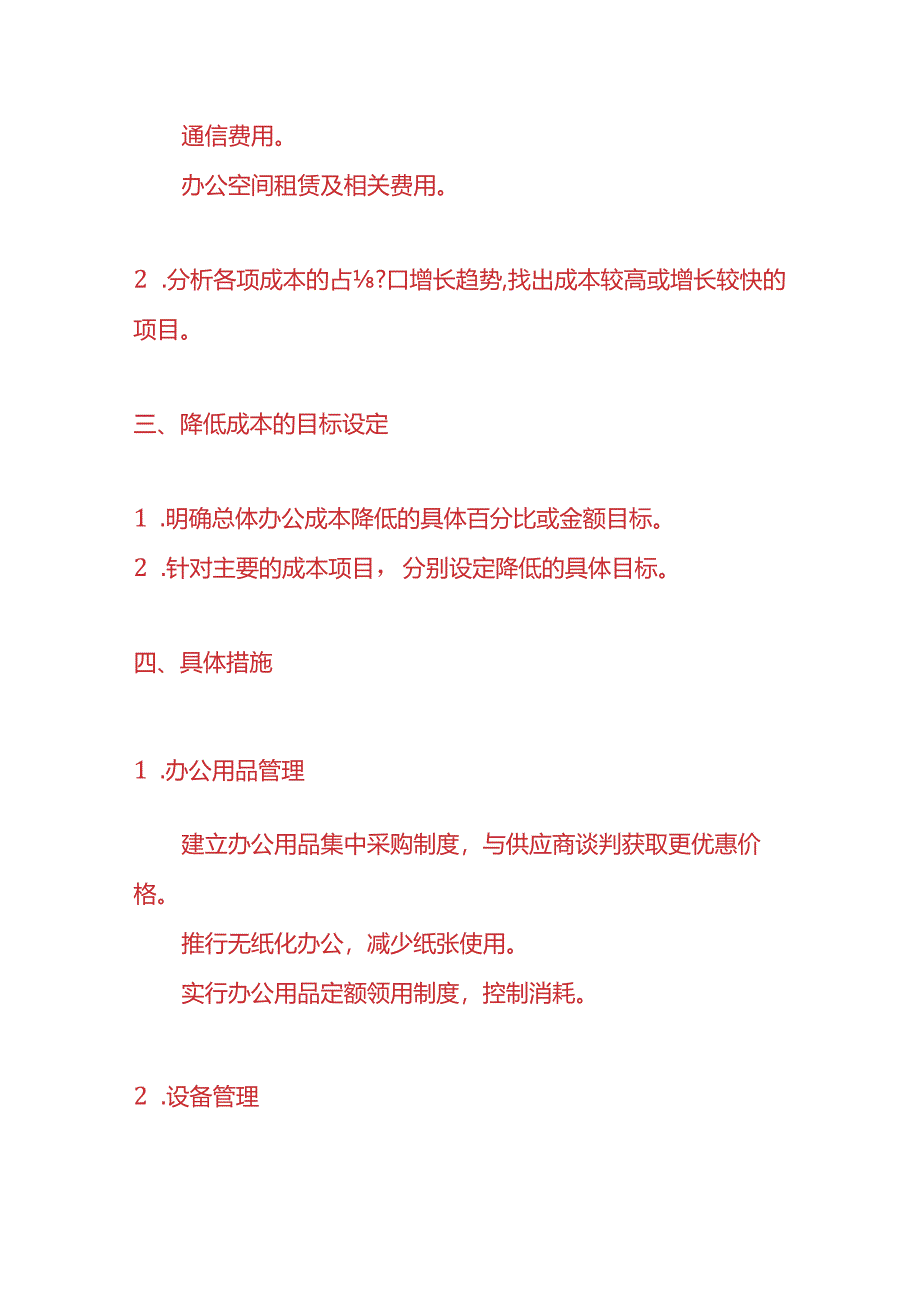 成本实操-《办公成本降低方案》.docx_第2页