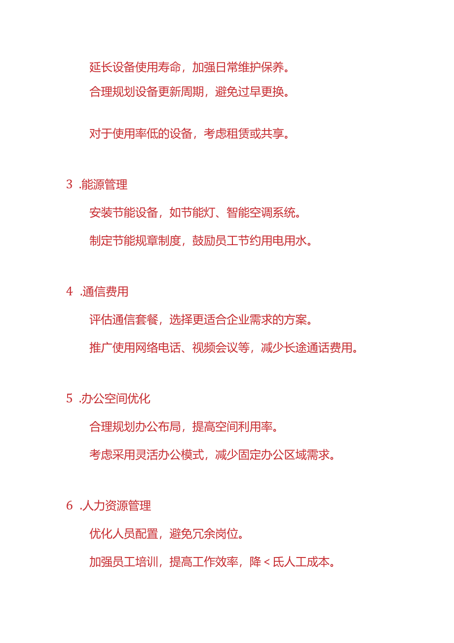 成本实操-《办公成本降低方案》.docx_第3页