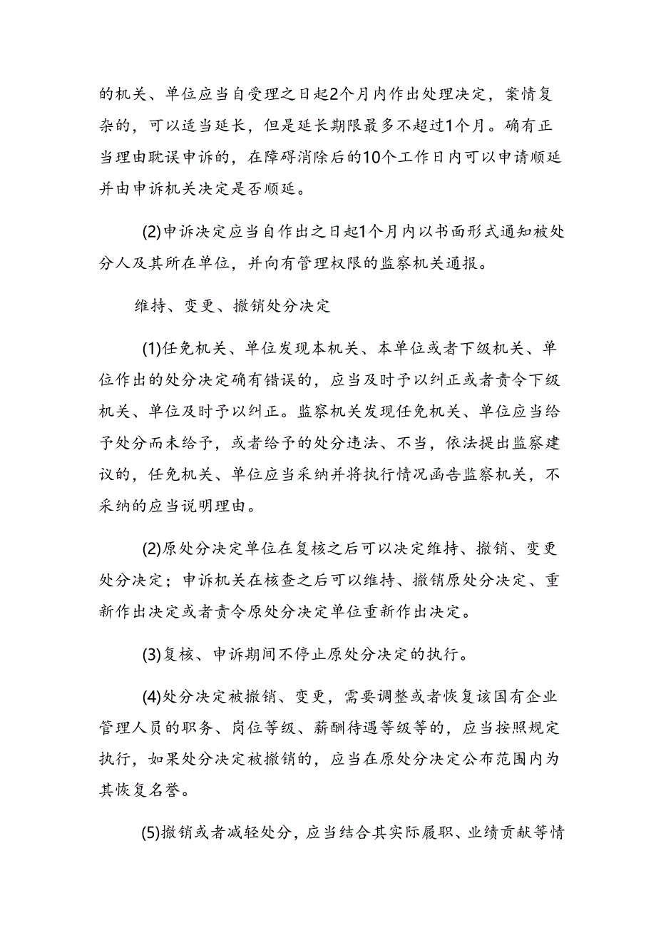 8篇关于学习贯彻2024年《国有企业管理人员处分条例》研讨材料及心得.docx_第1页