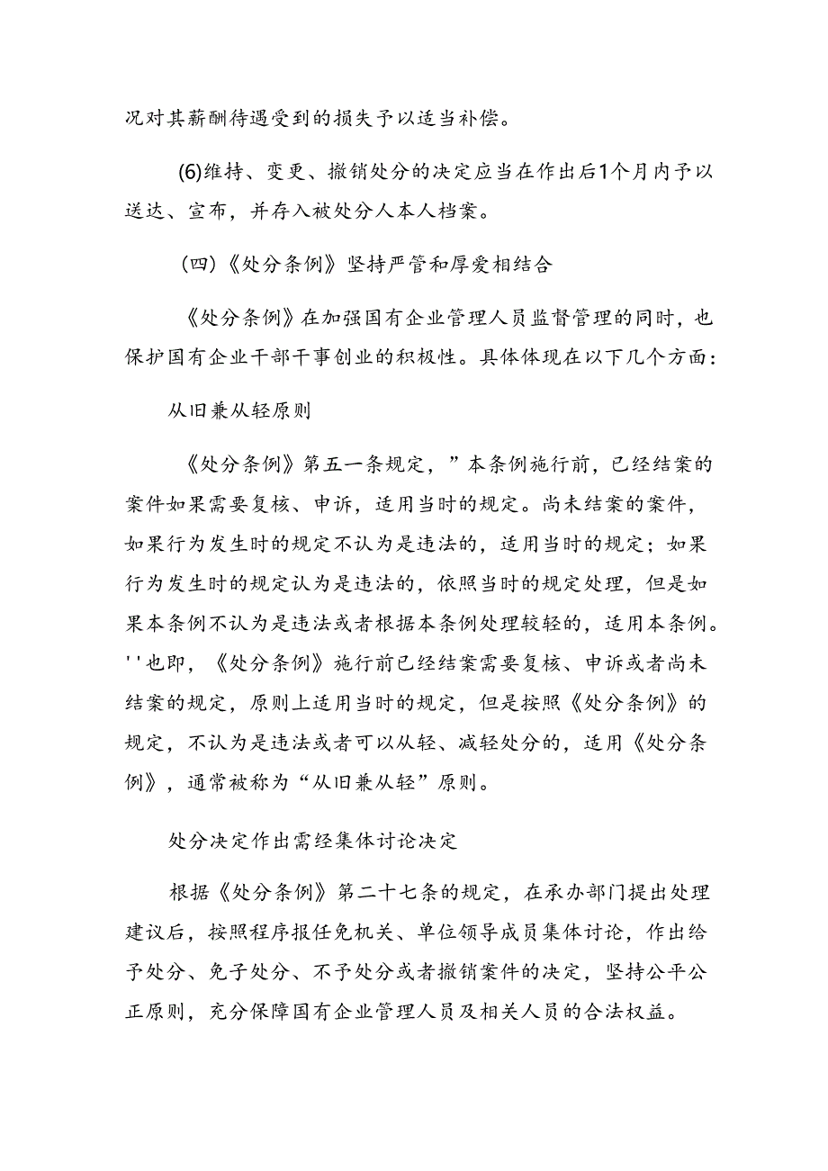 8篇关于学习贯彻2024年《国有企业管理人员处分条例》研讨材料及心得.docx_第2页