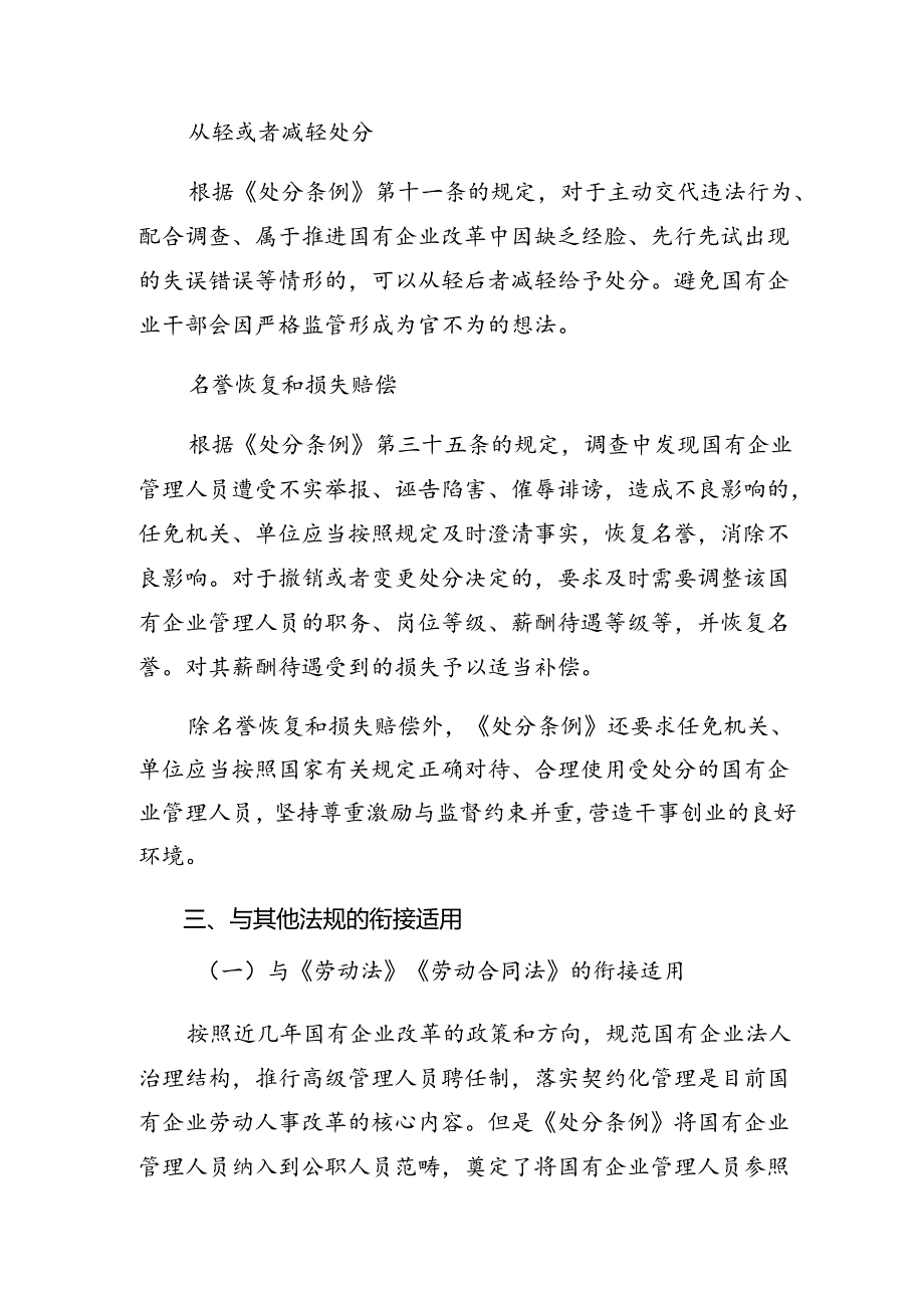 8篇关于学习贯彻2024年《国有企业管理人员处分条例》研讨材料及心得.docx_第3页