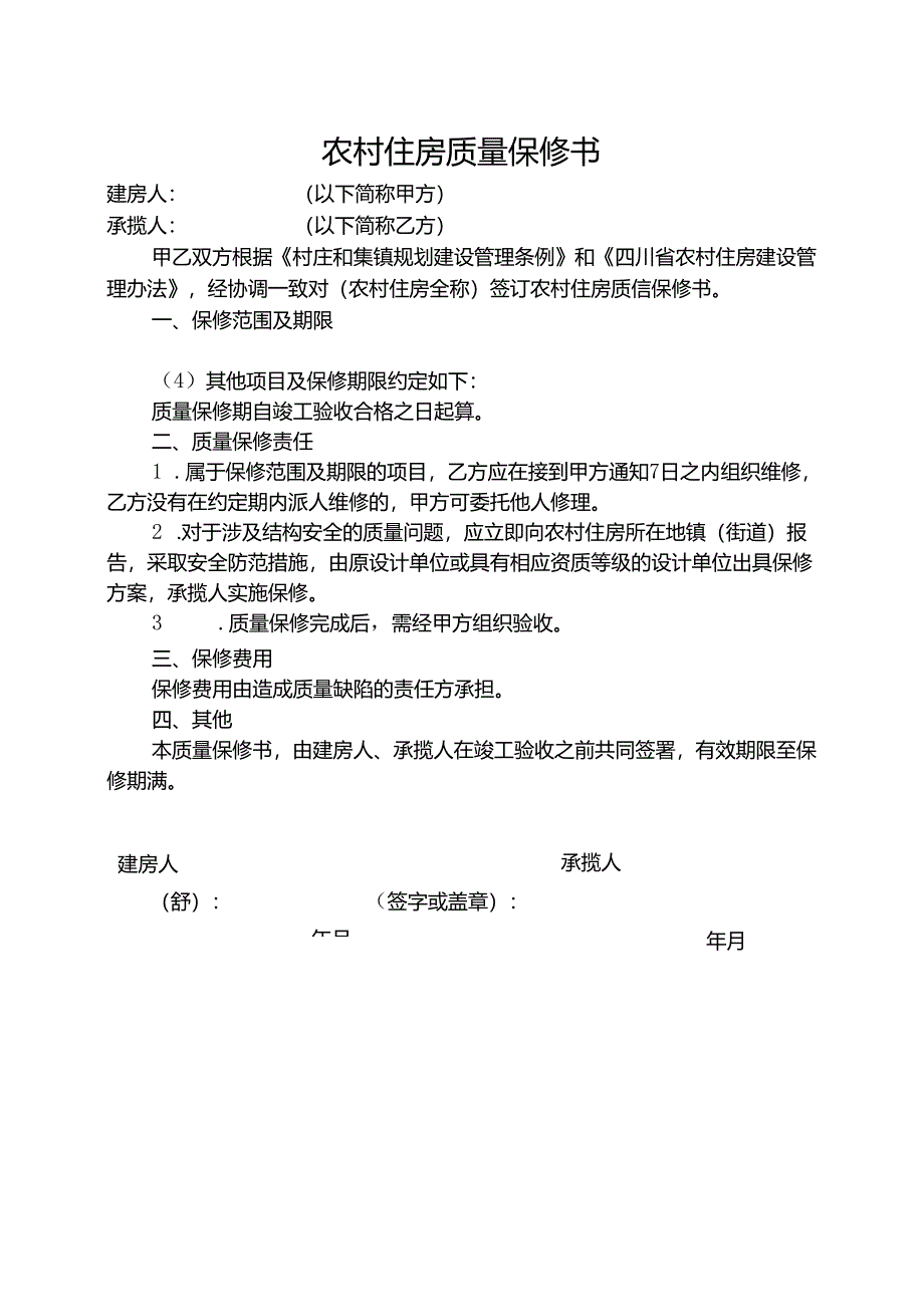 2024《农村住房质量保修书》（模板空白表）.docx_第1页