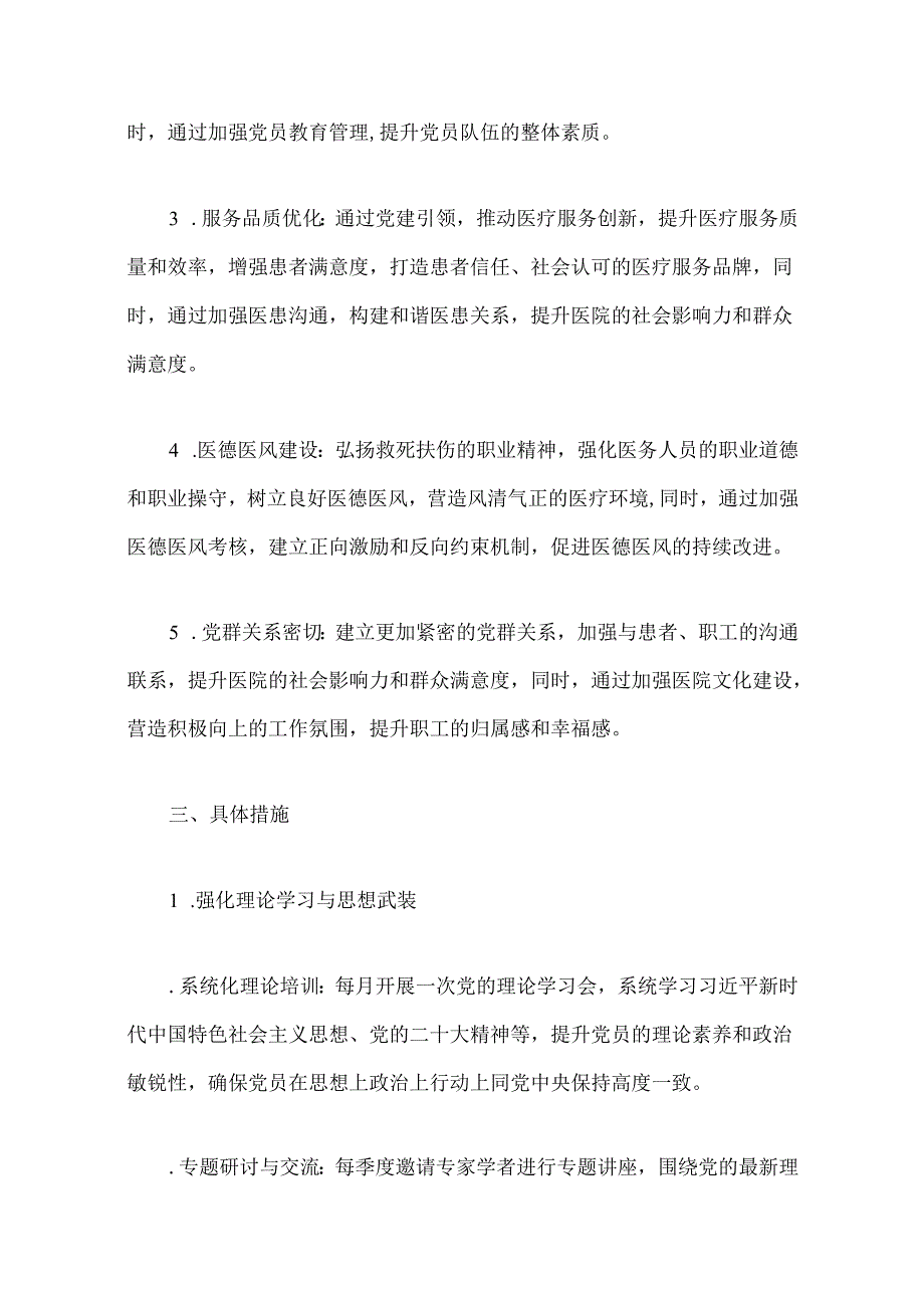 2024医院党建工作计划方案（精选）.docx_第2页