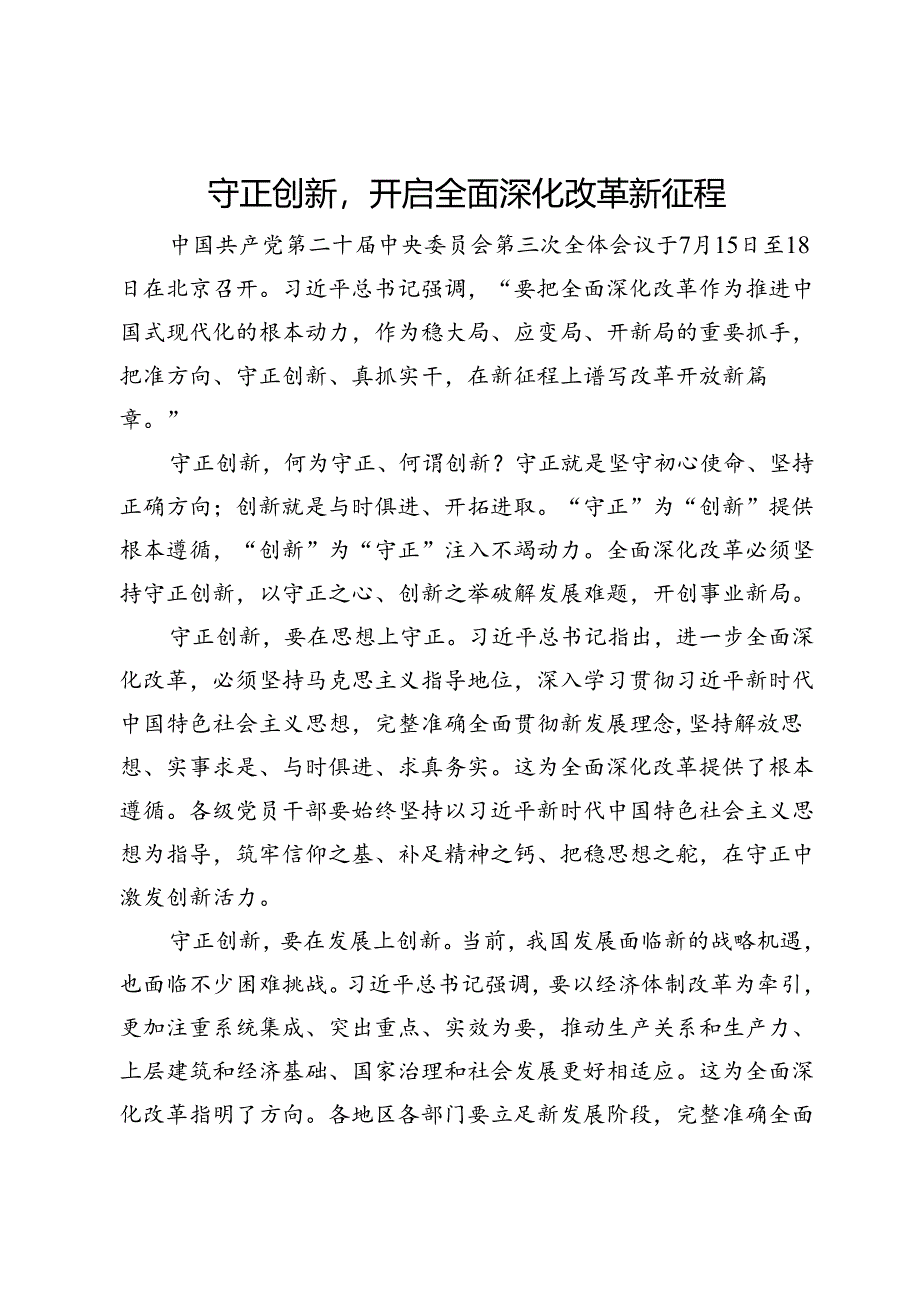 三中全会研讨发言：守正创新开启全面深化改革新征程.docx_第1页