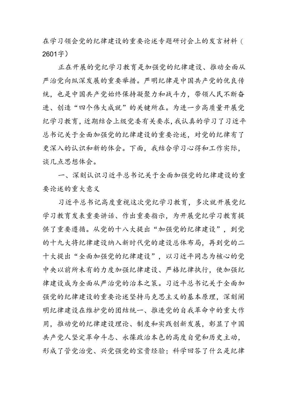 在学习领会党的纪律建设的重要论述专题研讨会上的发言材料（2601字）.docx_第1页