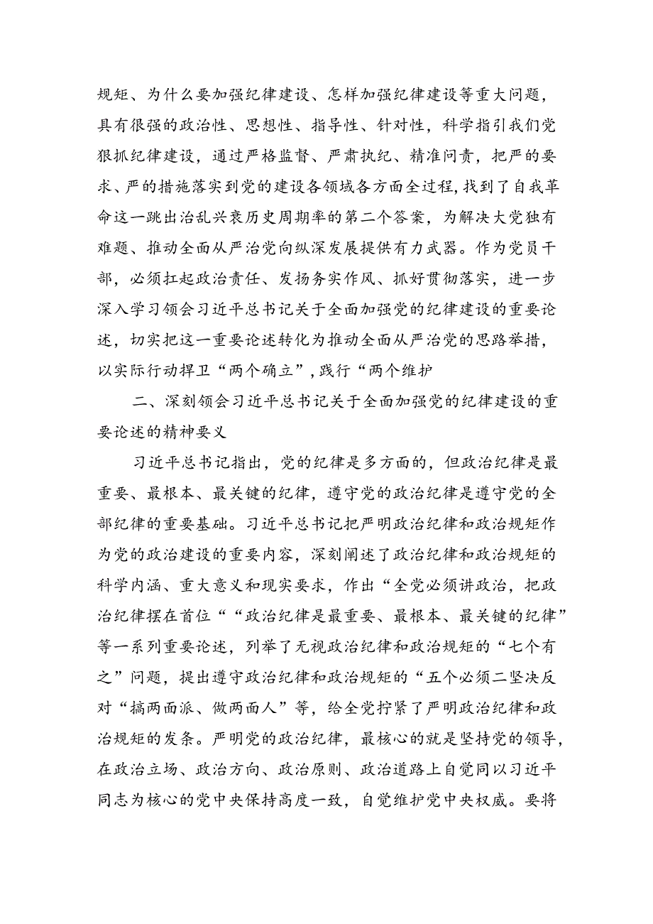 在学习领会党的纪律建设的重要论述专题研讨会上的发言材料（2601字）.docx_第2页