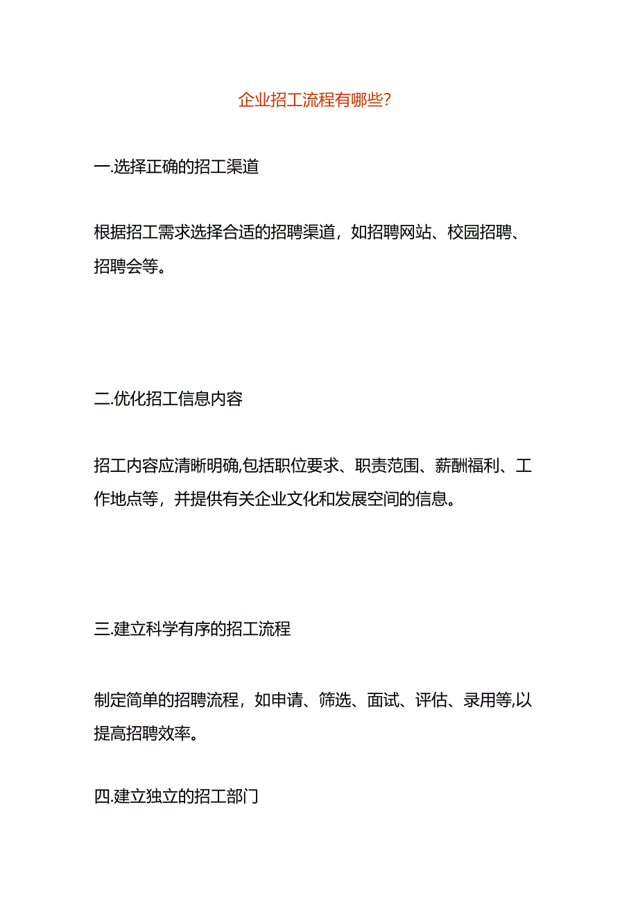 企业招工流程有哪些.docx_第1页