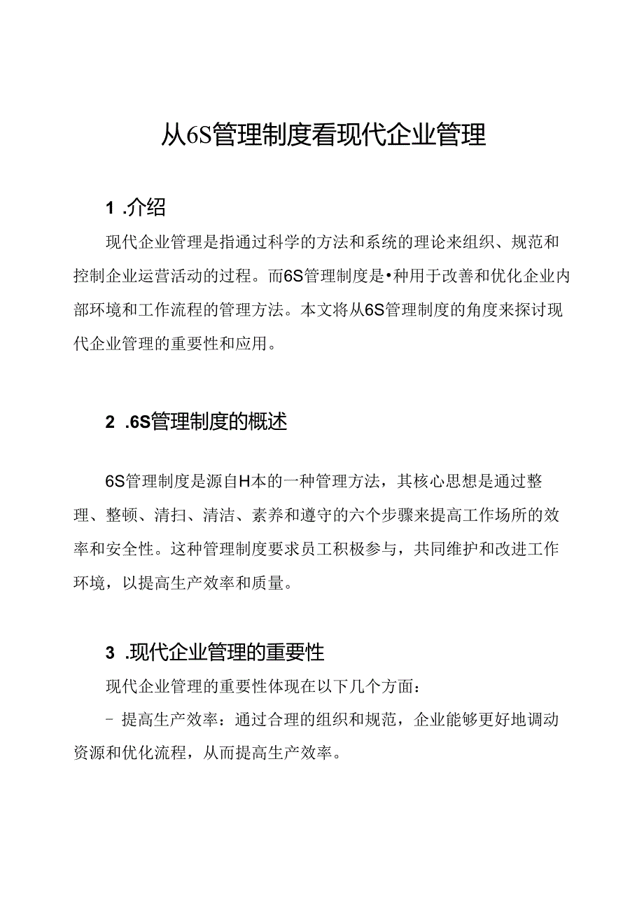 从6S管理制度看现代企业管理.docx_第1页