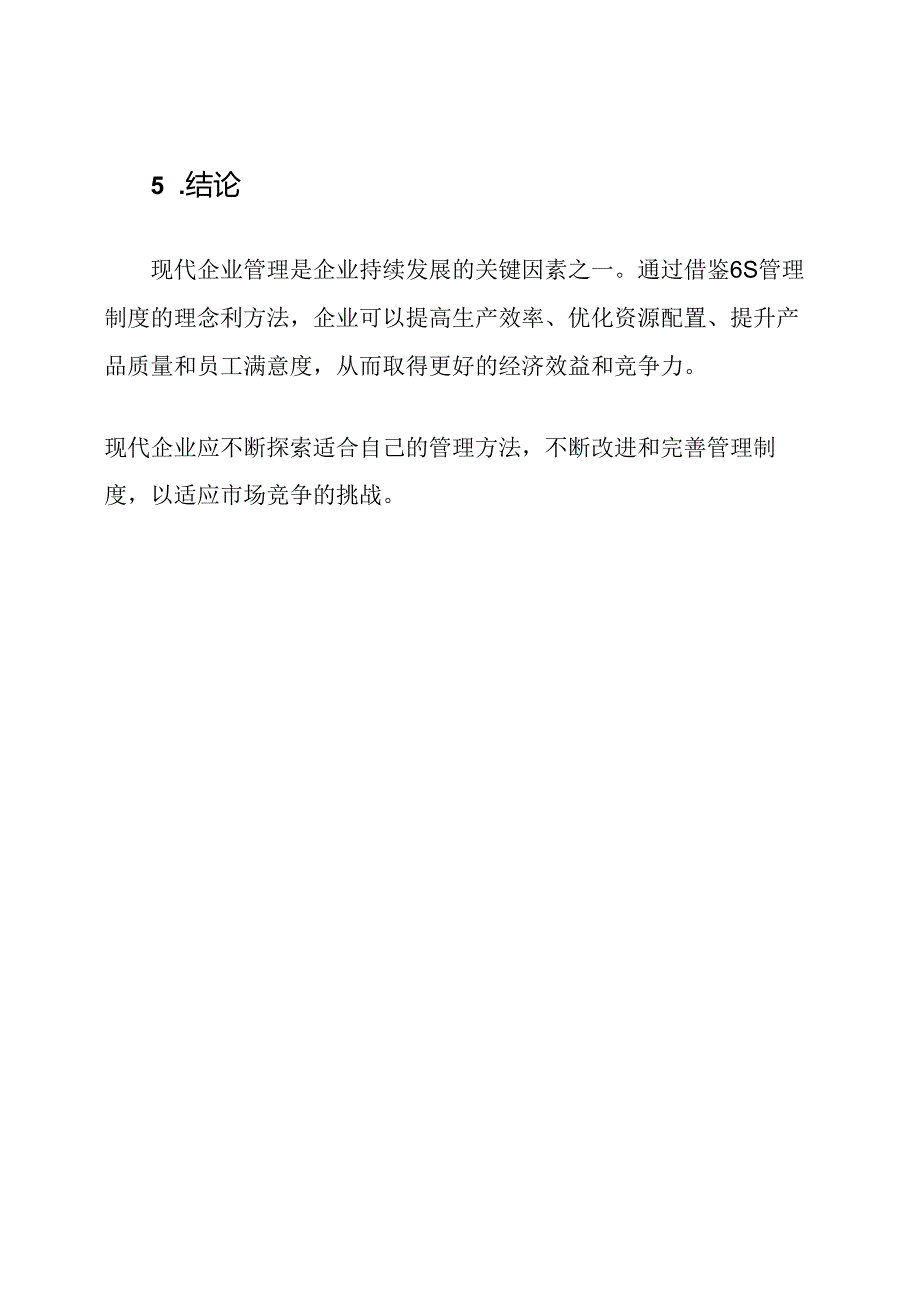 从6S管理制度看现代企业管理.docx_第3页