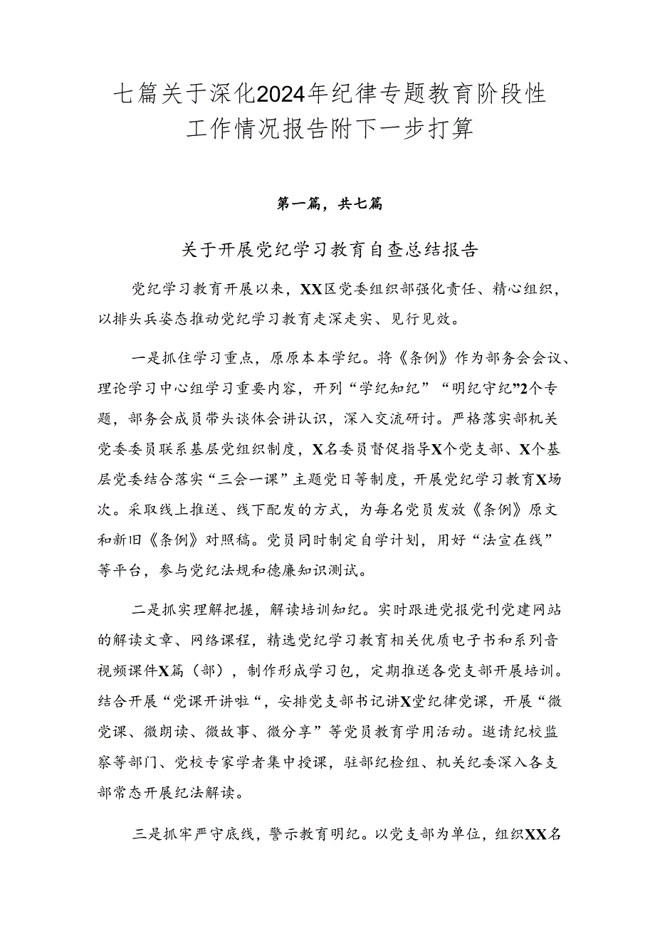 七篇关于深化2024年纪律专题教育阶段性工作情况报告附下一步打算.docx_第1页