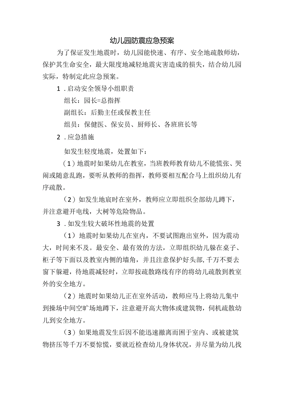 幼儿园防震应急预案.docx_第1页