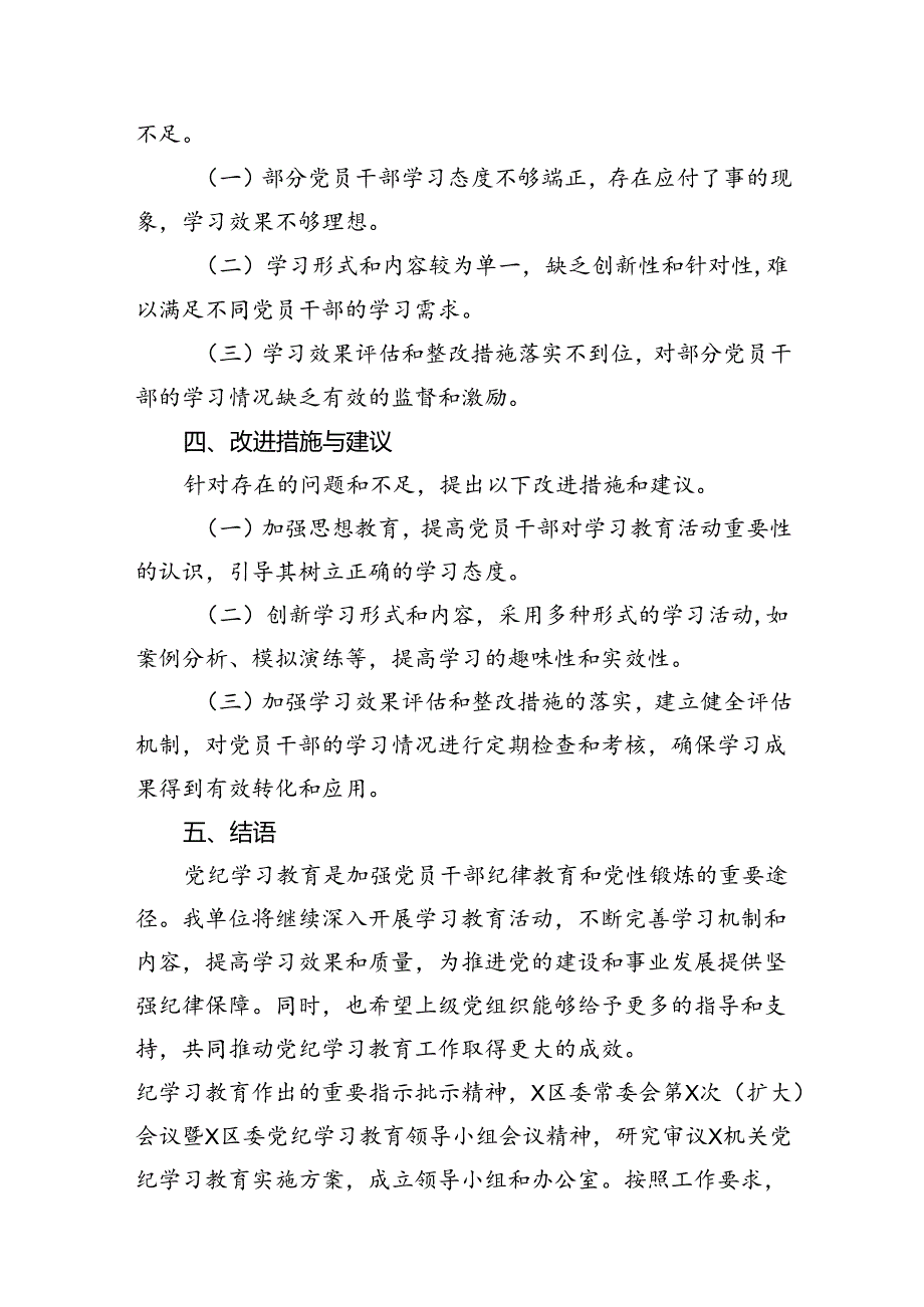 （11篇）2024年党纪学习教育工作总结（详细版）.docx_第3页