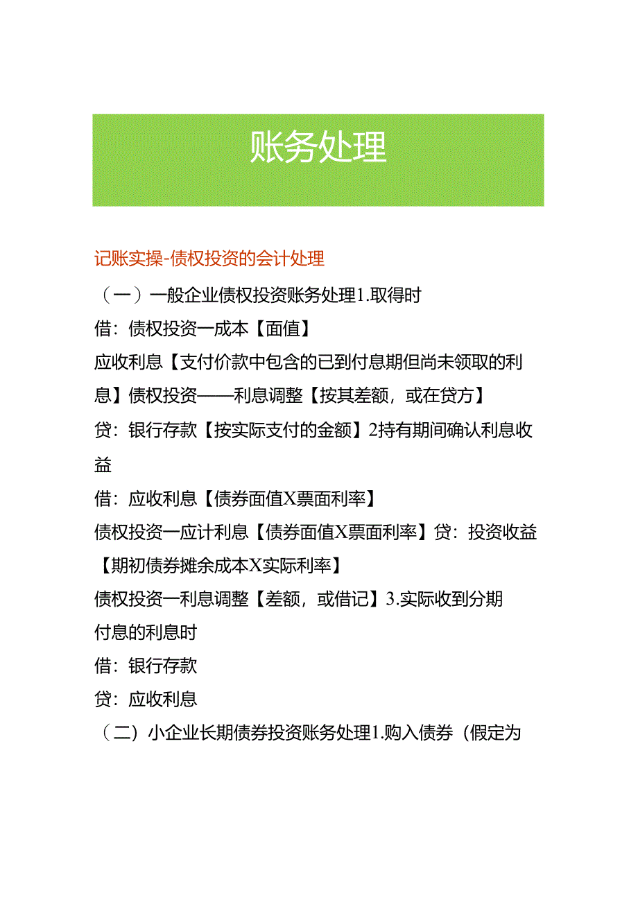 记账实操-债权投资的会计处理.docx_第1页