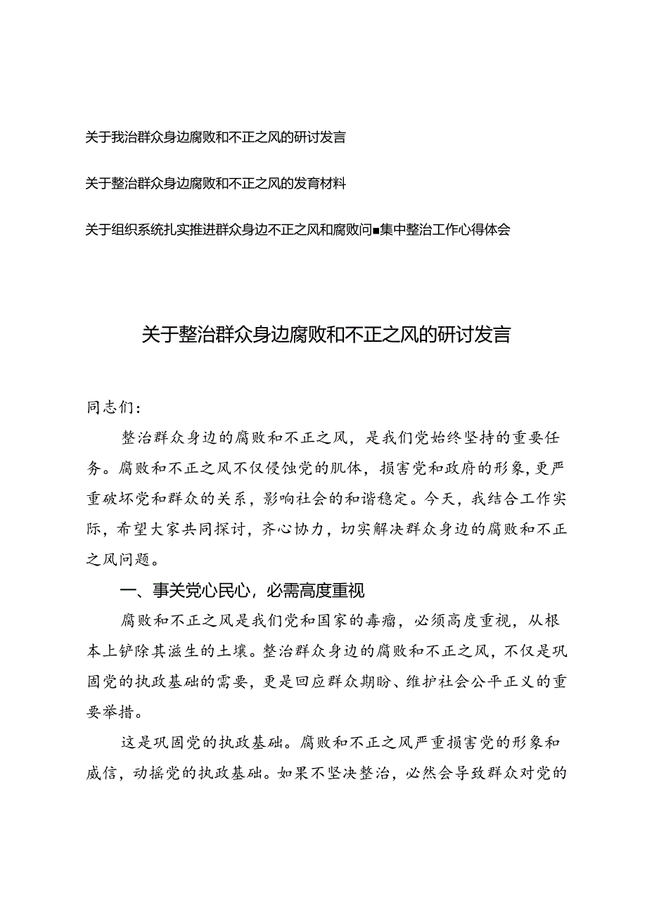 3篇 2024年关于整治群众身边腐败和不正之风的研讨发言心得体会.docx_第1页