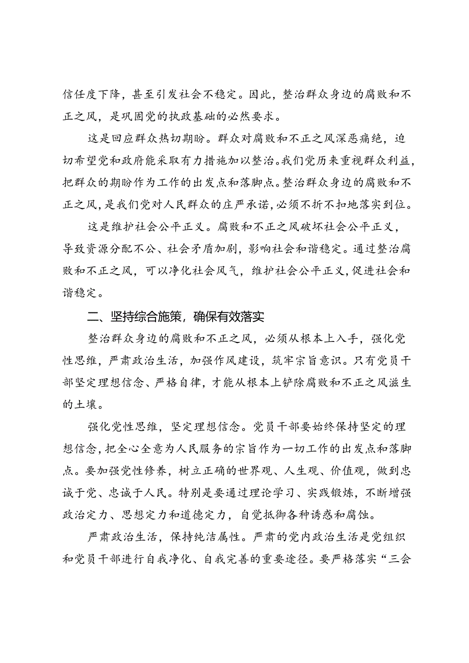 3篇 2024年关于整治群众身边腐败和不正之风的研讨发言心得体会.docx_第2页