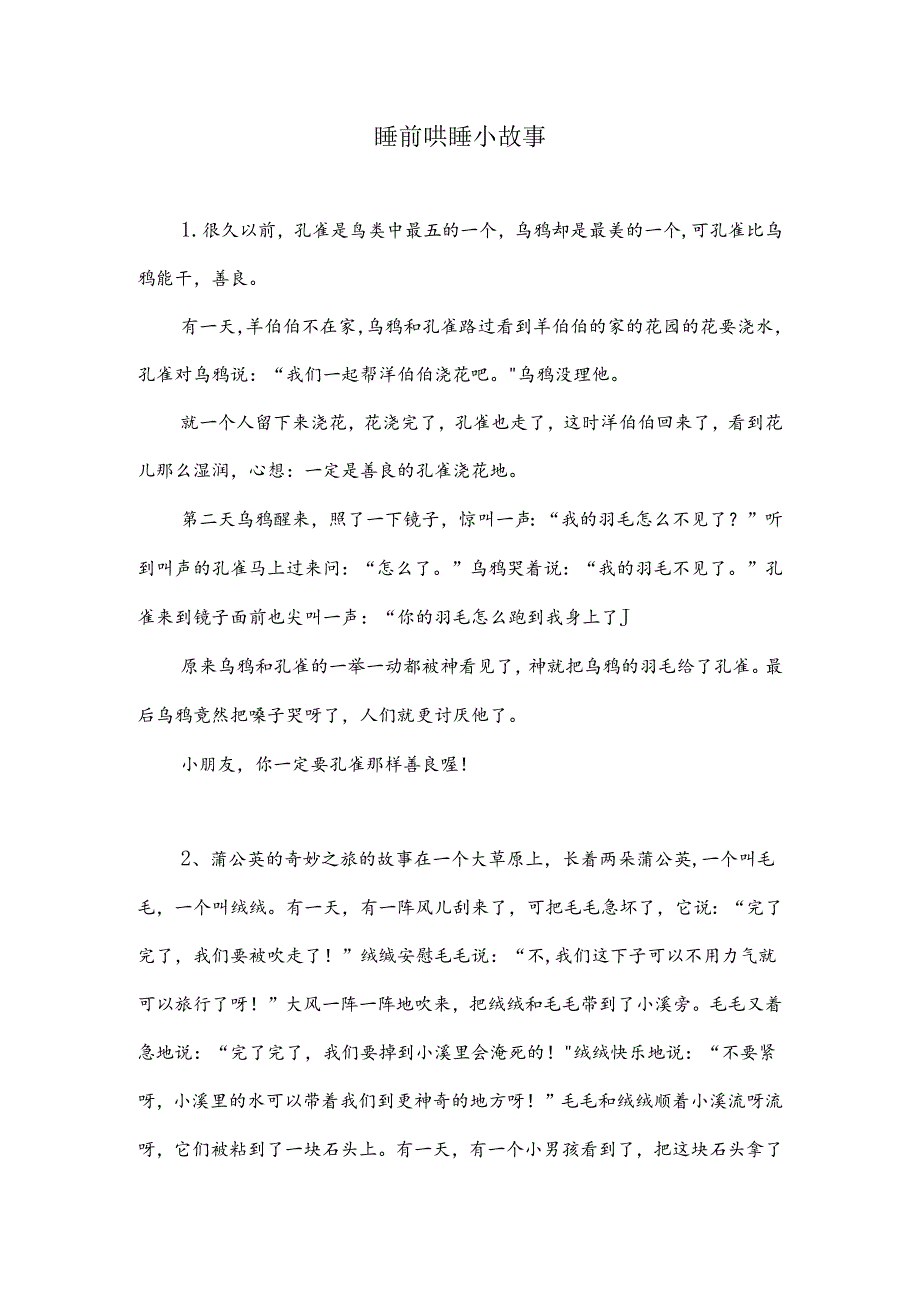 睡前哄睡的小故事.docx_第1页