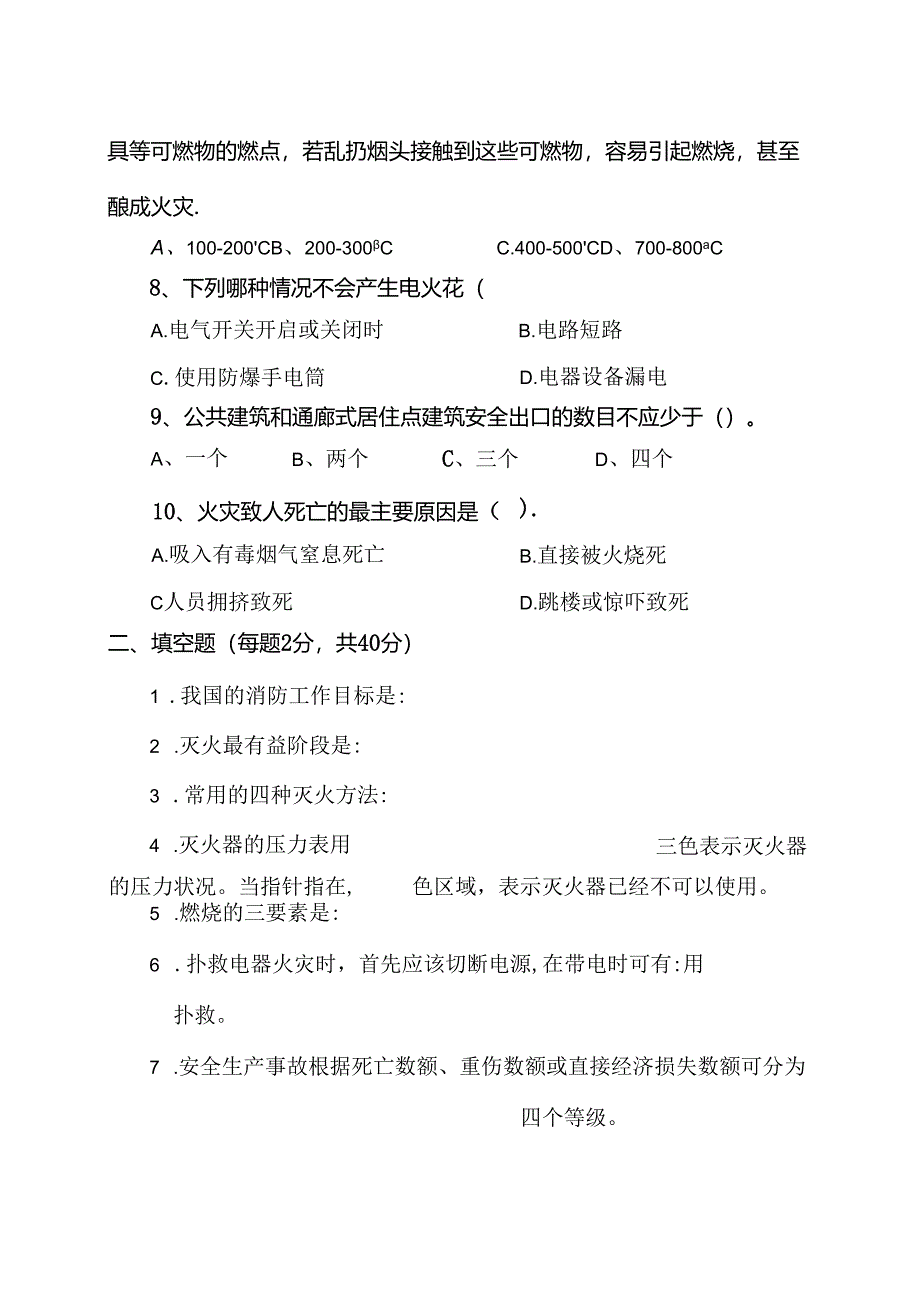 XX市XX行业安全生产和消防安全培训结业考试试卷（2024年）.docx_第3页