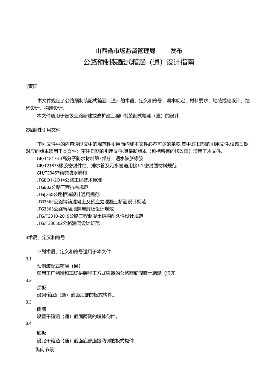 《公路预制装配式箱涵(通)设计指南》征.docx_第2页