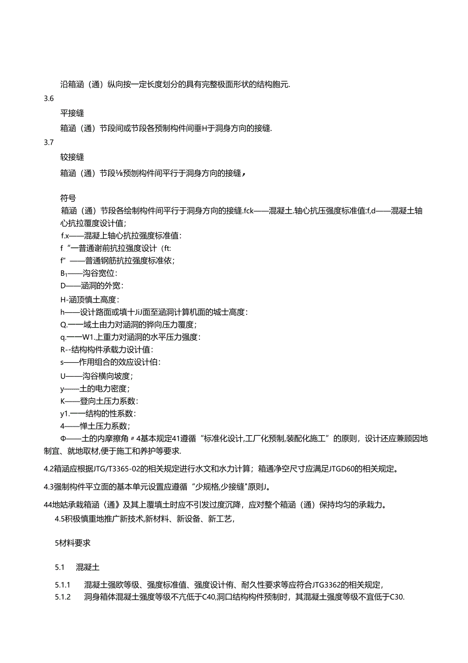 《公路预制装配式箱涵(通)设计指南》征.docx_第3页