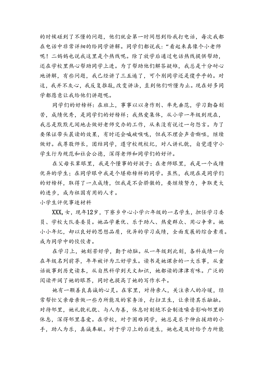 小学生评优事迹材料.docx_第2页