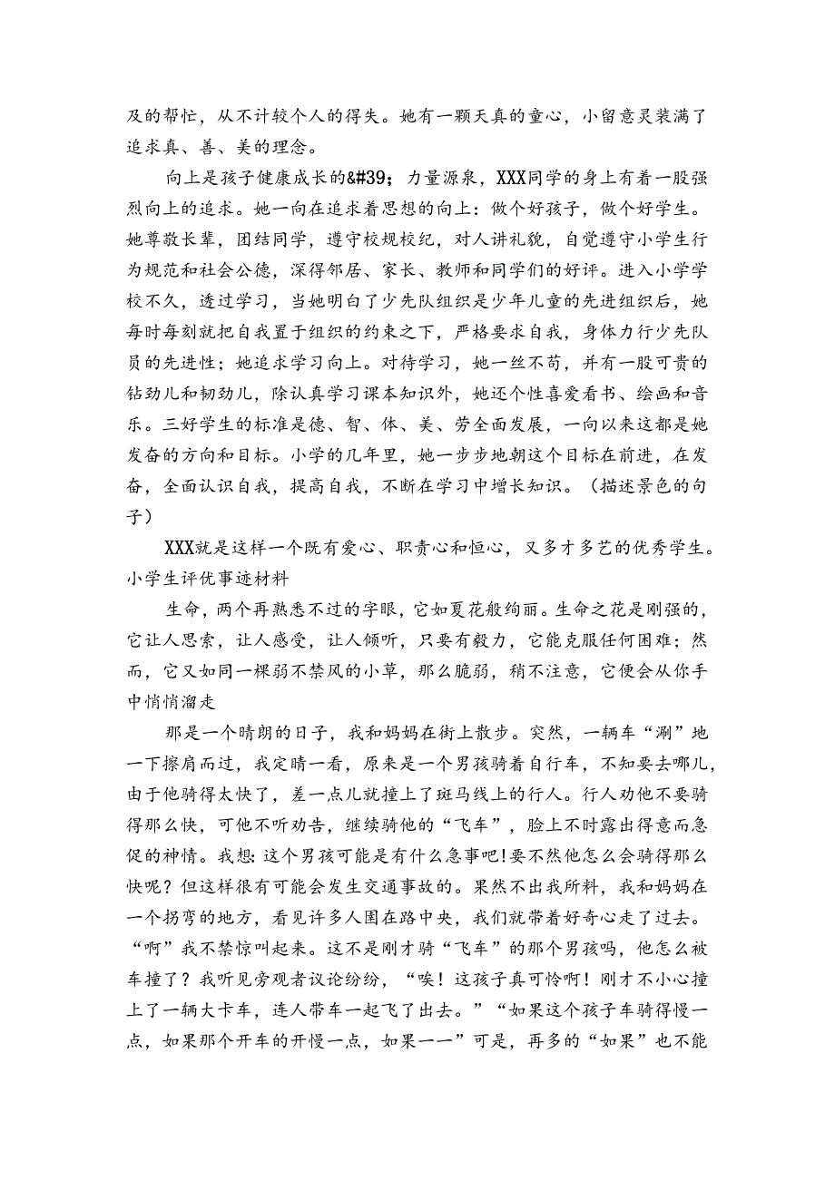 小学生评优事迹材料.docx_第3页