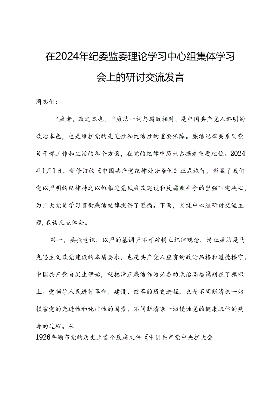 在2024年纪委监委理论学习中心组集体学习会上的研讨交流发言.docx_第1页