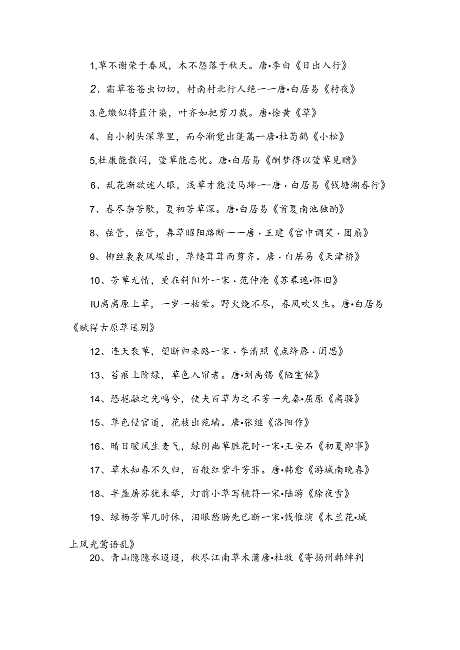 含有草字的古诗词背诵.docx_第1页