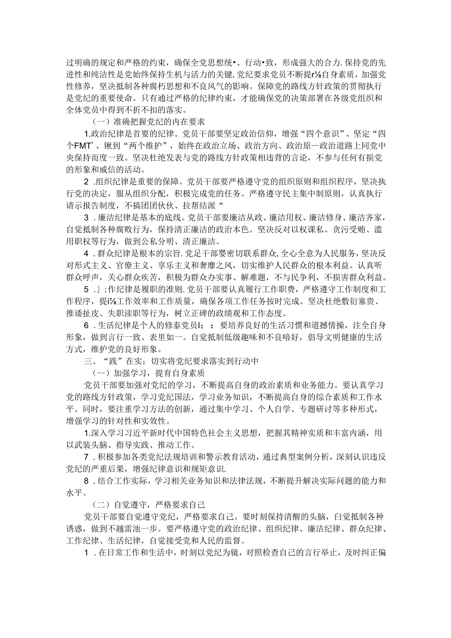 专题党课：坚持“学”在先、“悟”在深、“践”在实做党纪的忠诚守护者.docx_第2页