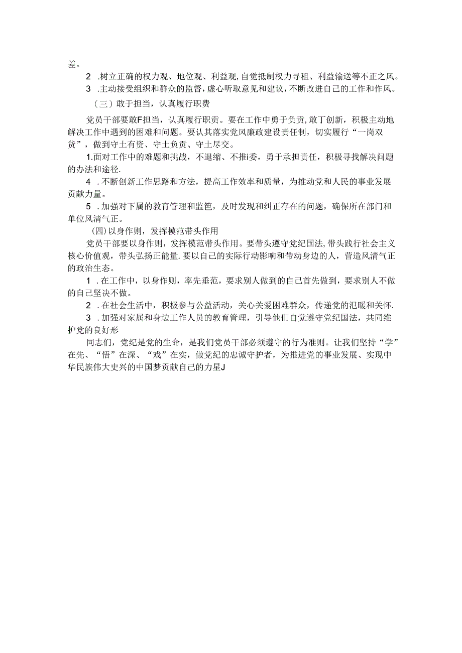 专题党课：坚持“学”在先、“悟”在深、“践”在实做党纪的忠诚守护者.docx_第3页