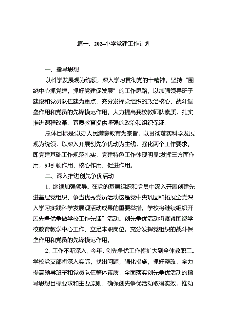 （18篇）小学党建工作计划详细版.docx_第2页