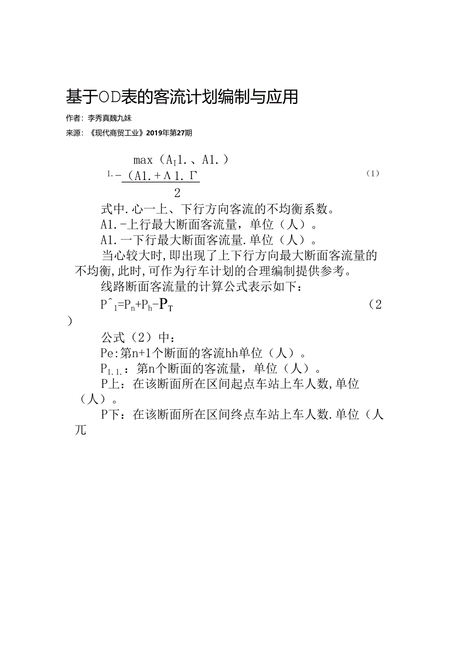 基于OD表的客流计划编制与应用.docx_第1页