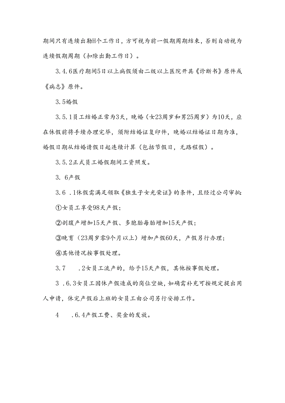 员工请假制度的规定范文6篇.docx_第3页