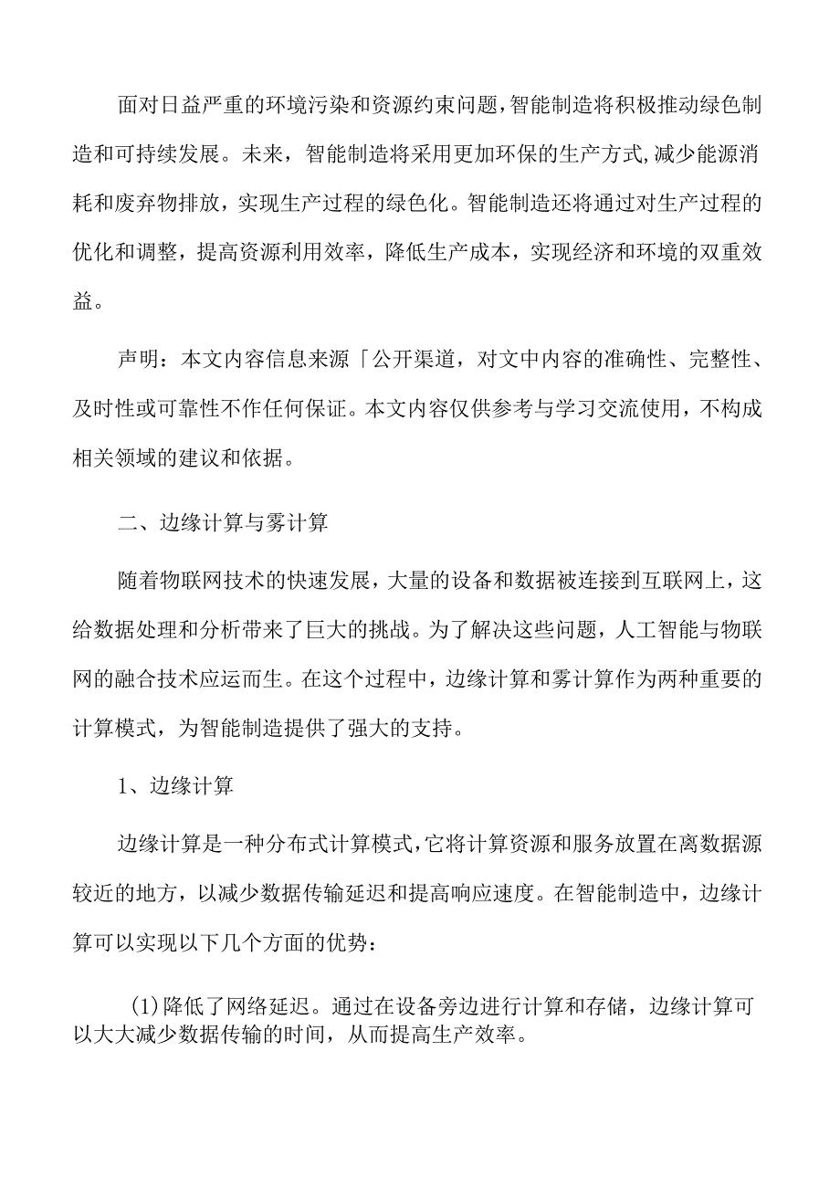 智能制造深度研究：边缘计算与雾计算.docx_第3页