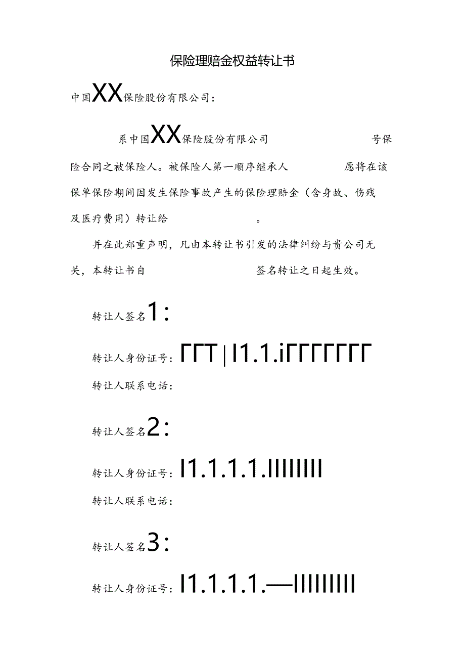 保险理赔金权益转让书.docx_第1页