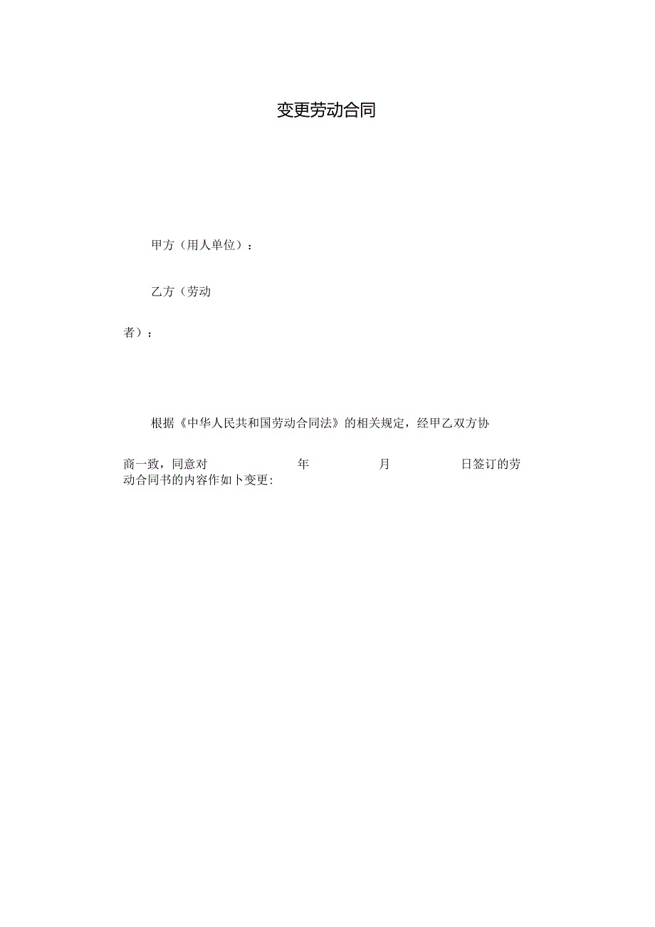 变更劳动合同书模板.docx_第1页