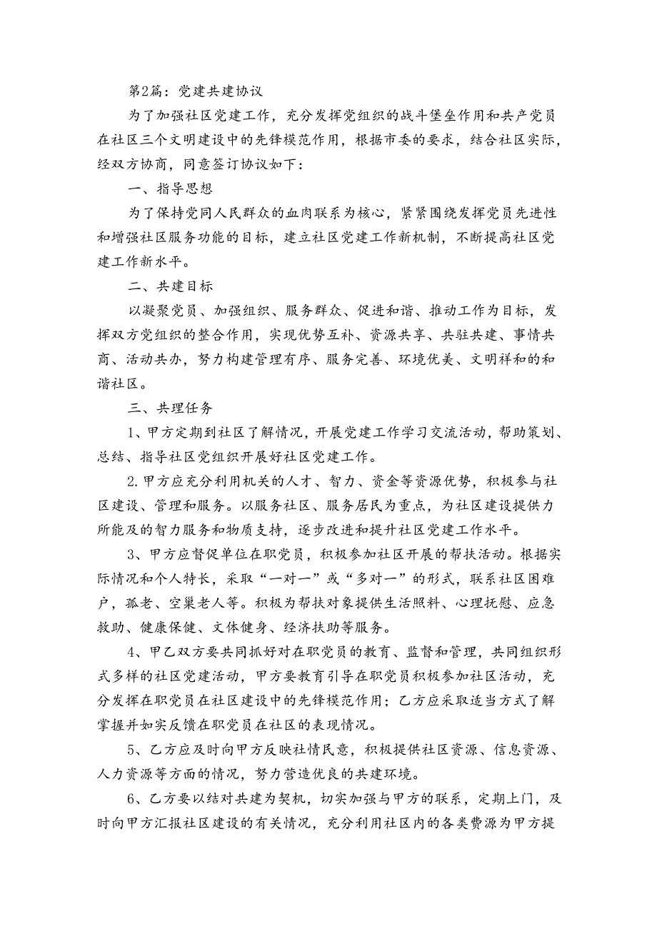 党建共建协议(优质5篇).docx_第2页