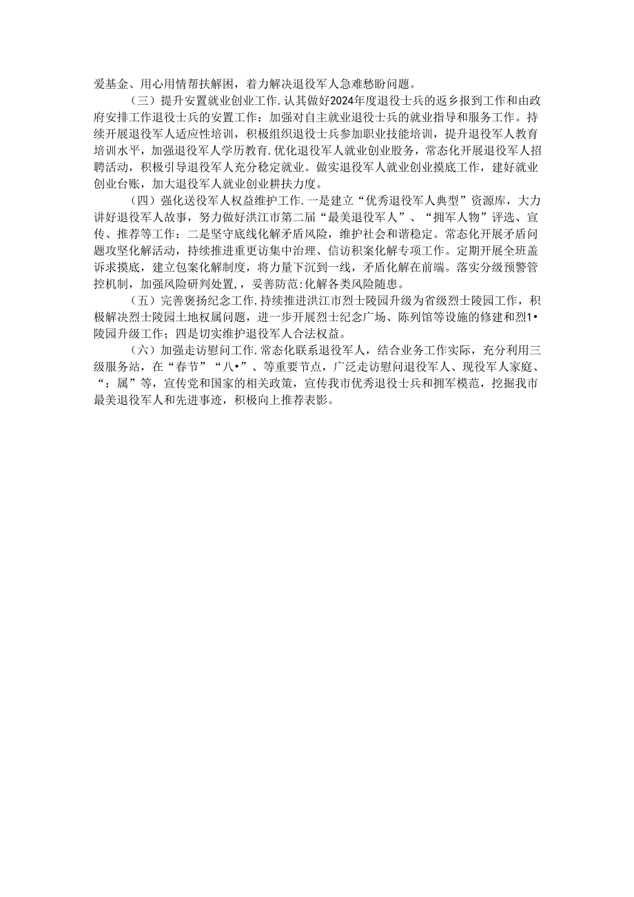 退役军人事务局 2024 年上半年工作总结及下半年工作计划.docx_第3页